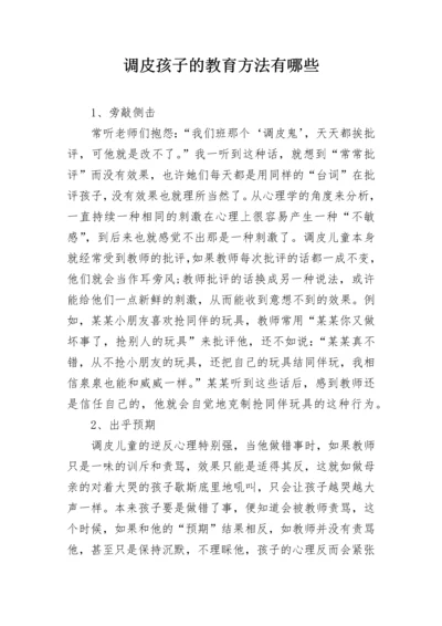 调皮孩子的教育方法有哪些.docx