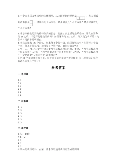 人教版五年级下册数学期末测试卷含完整答案【易错题】.docx