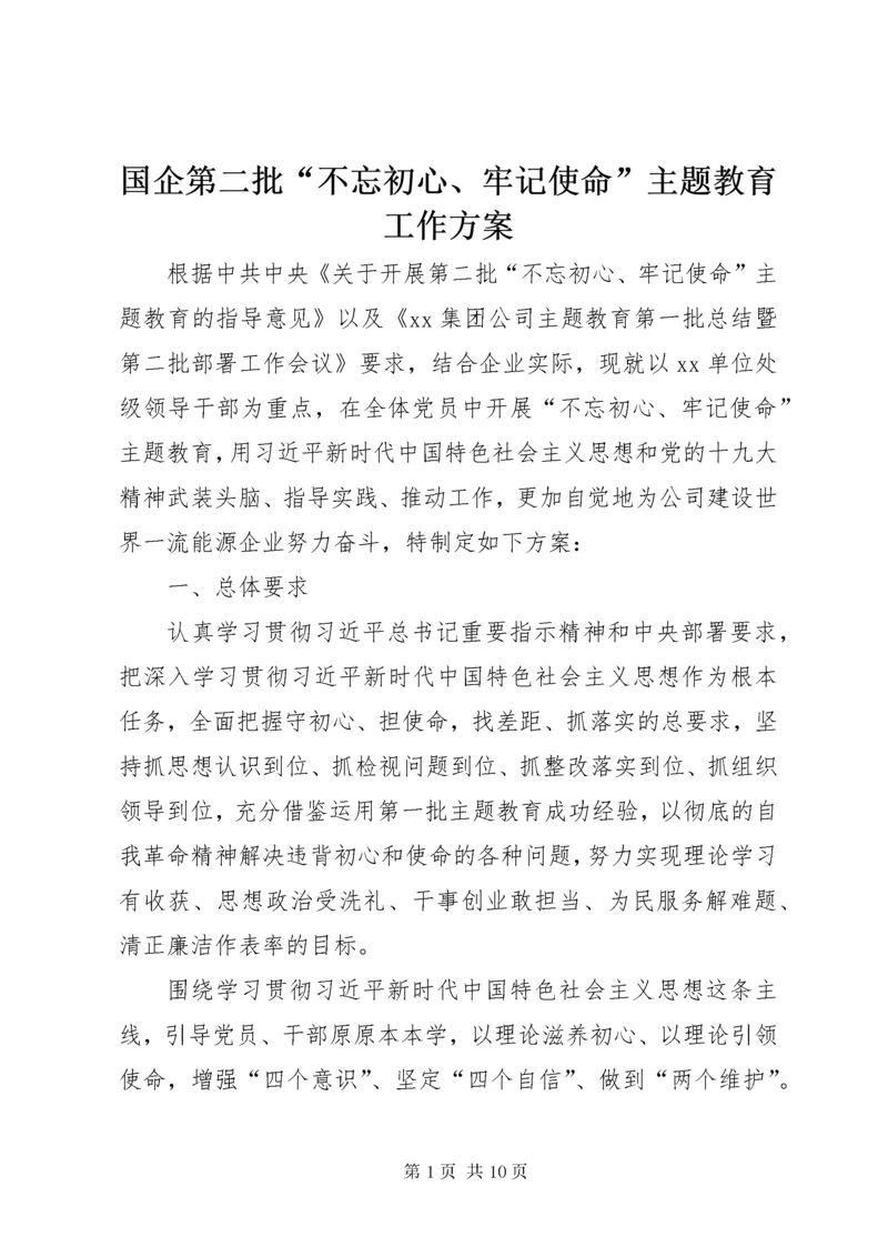 国企第二批“不忘初心、牢记使命”主题教育工作方案.docx