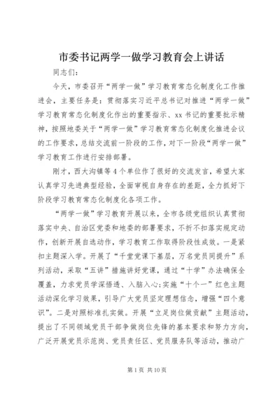 市委书记两学一做学习教育会上讲话.docx