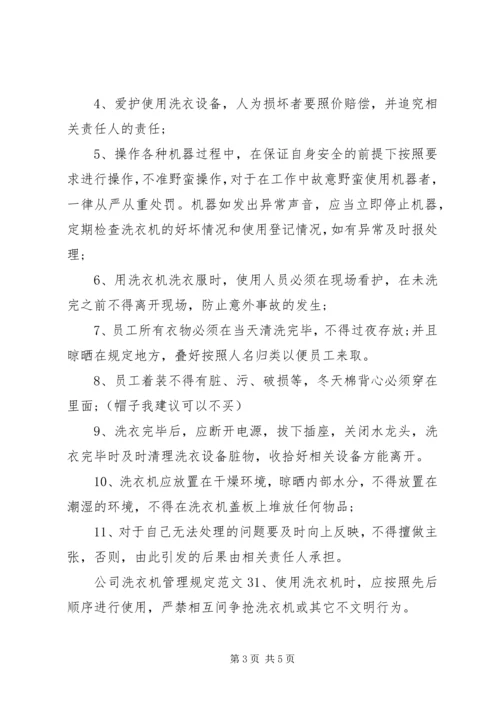 公司洗衣机管理规定范文.docx