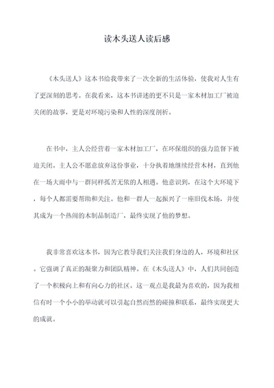 读木头送人读后感