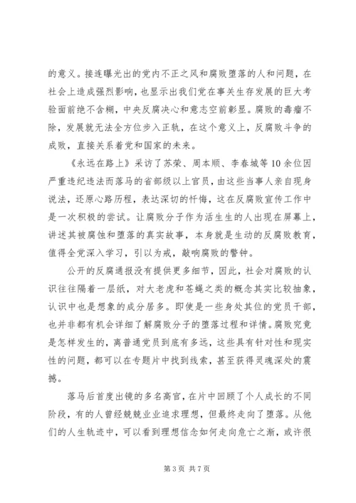 观看反腐纪录片永远在路上心得体会.docx