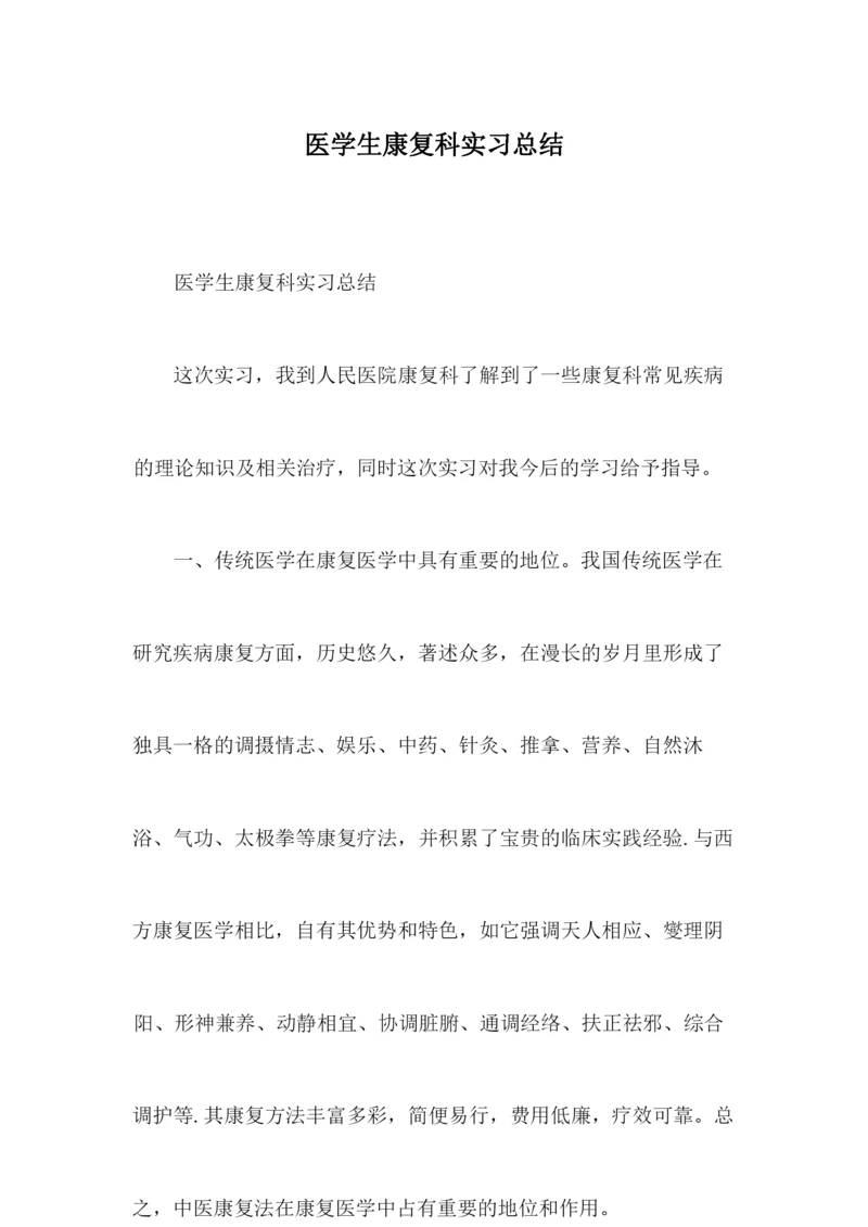 医学生康复科实习总结.docx