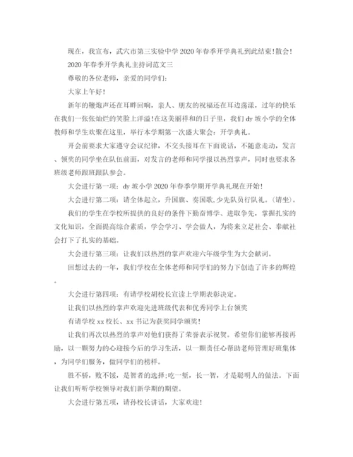 精编之年春季开学典礼主持词范文.docx