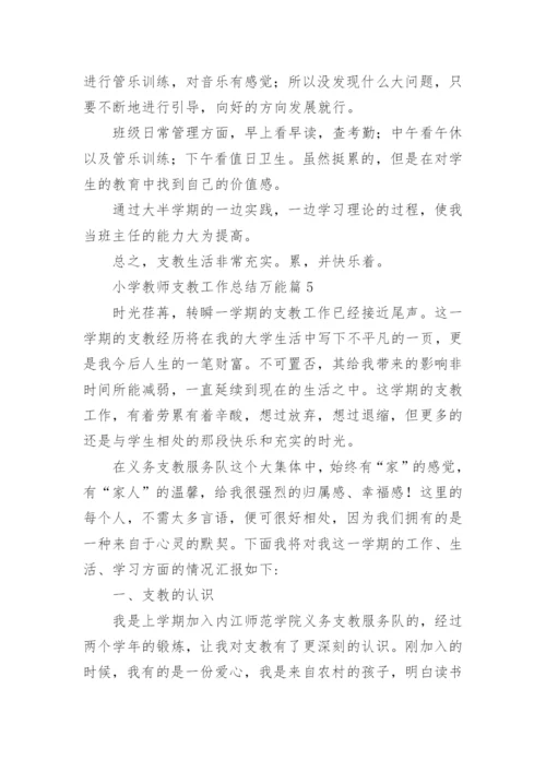 小学教师支教工作总结万能7篇.docx