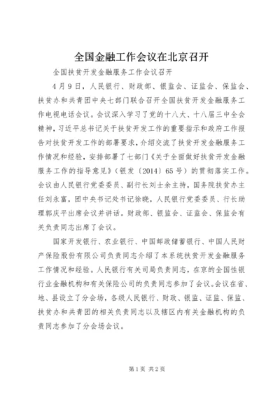 全国金融工作会议在北京召开 (2).docx