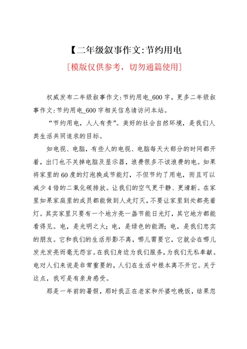 二年级叙事作文-节约用电(共3页)
