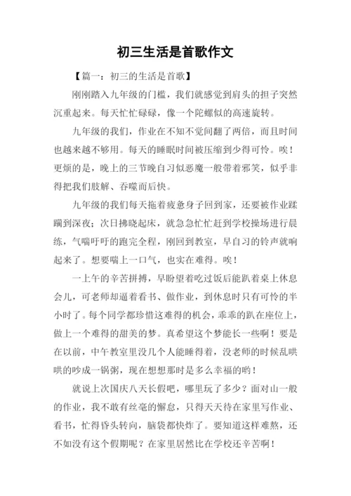 初三生活是首歌作文.docx