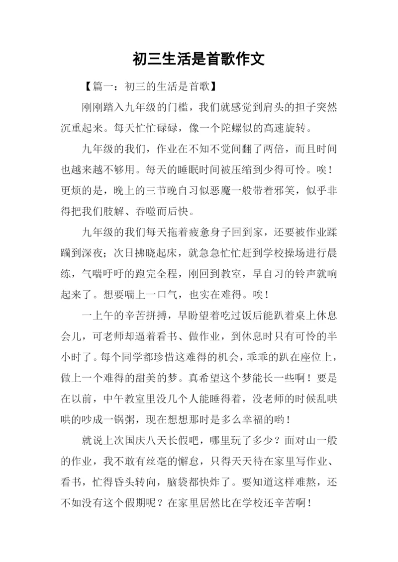 初三生活是首歌作文.docx