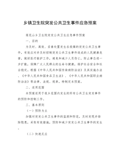 乡镇卫生院突发公共卫生事件应急预案.docx