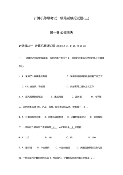 2023年计算机等级考试一级笔试模拟试题3及答案.docx