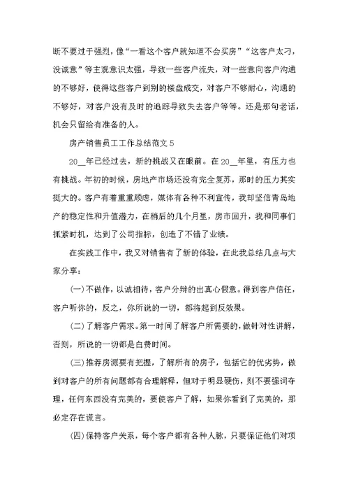 房产销售员工工作总结范文