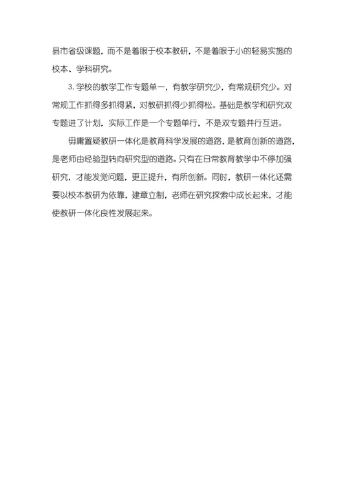 对教研一体化的探索和思索