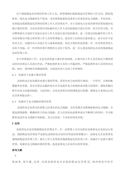 浅析县级供电企业线损精益化管理.docx