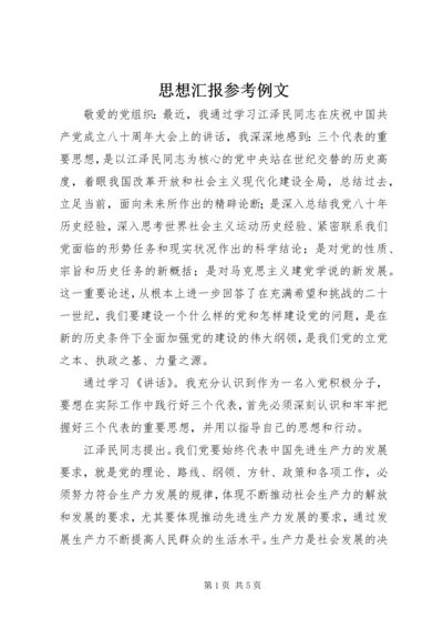 思想汇报参考例文.docx