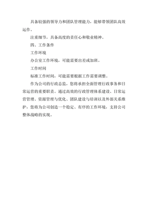 公司行政总监岗位职责