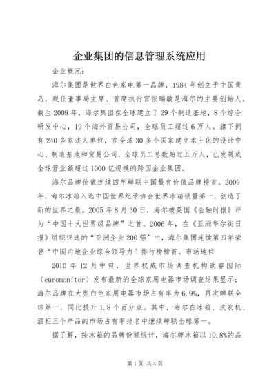 企业集团的信息管理系统应用 (2).docx