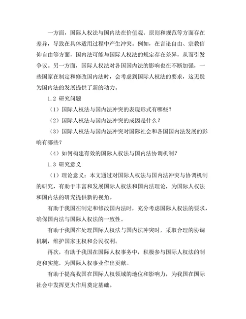 国际人权法与国内法的冲突与协调机制研究