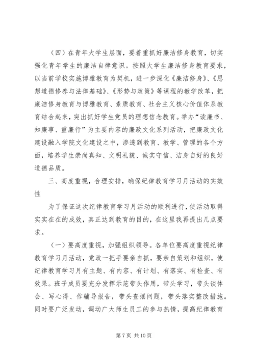 在纪律教育学习月活动动员大会上的讲话.docx