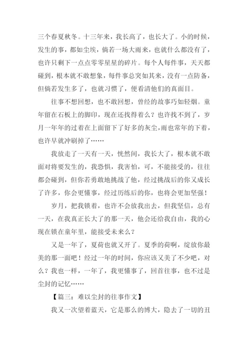 难以尘封的往事作文.docx