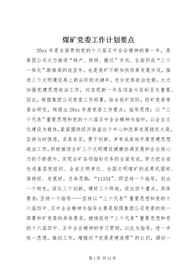 煤矿党委工作计划要点 (3).docx