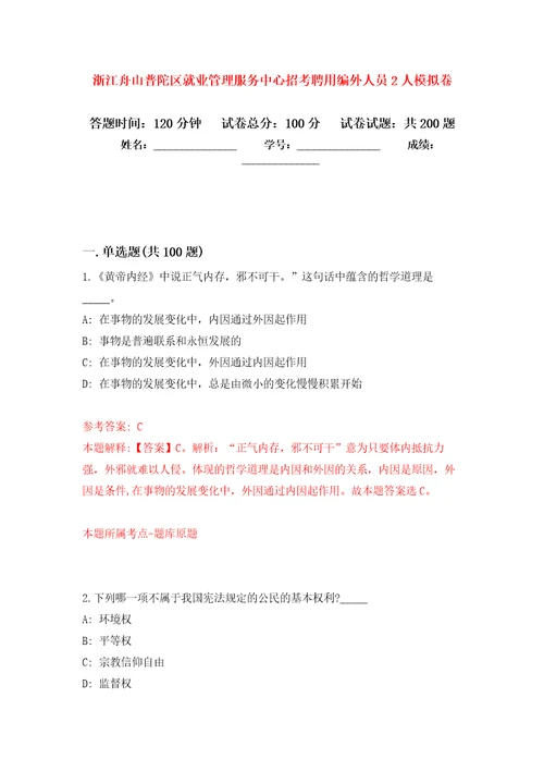 浙江舟山普陀区就业管理服务中心招考聘用编外人员2人强化训练卷第6次