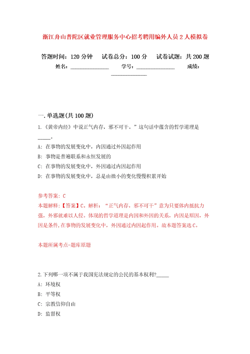 浙江舟山普陀区就业管理服务中心招考聘用编外人员2人强化训练卷第6次