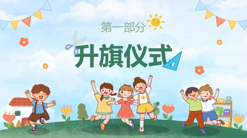 绿色户外卡通小学开学典礼主题教育PPt模板
