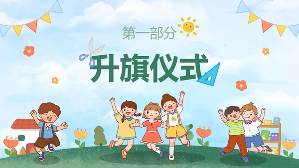 绿色户外卡通小学开学典礼主题教育PPt模板