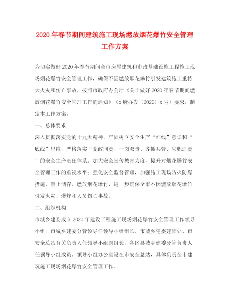 精编之年春节期间建筑施工现场燃放烟花爆竹安全管理工作方案.docx