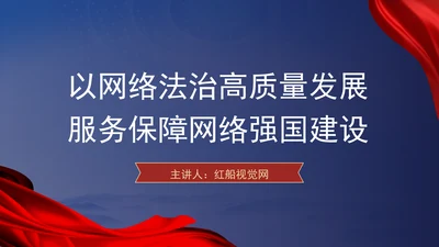 以网络法治高质量发展服务保障网络强国建设专题党课PPT