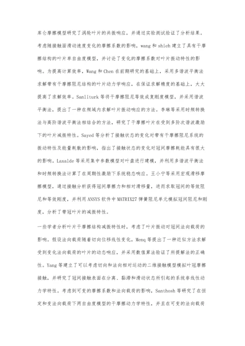 一种求解干摩擦带冠叶片动力学响应的方法.docx