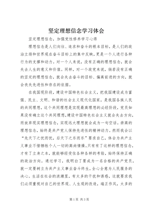 坚定理想信念学习体会 (5).docx