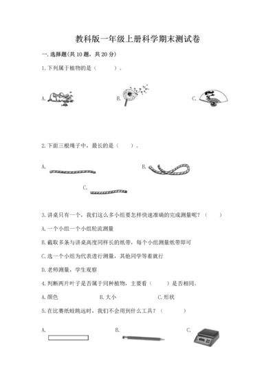 教科版一年级上册科学期末测试卷（达标题）.docx
