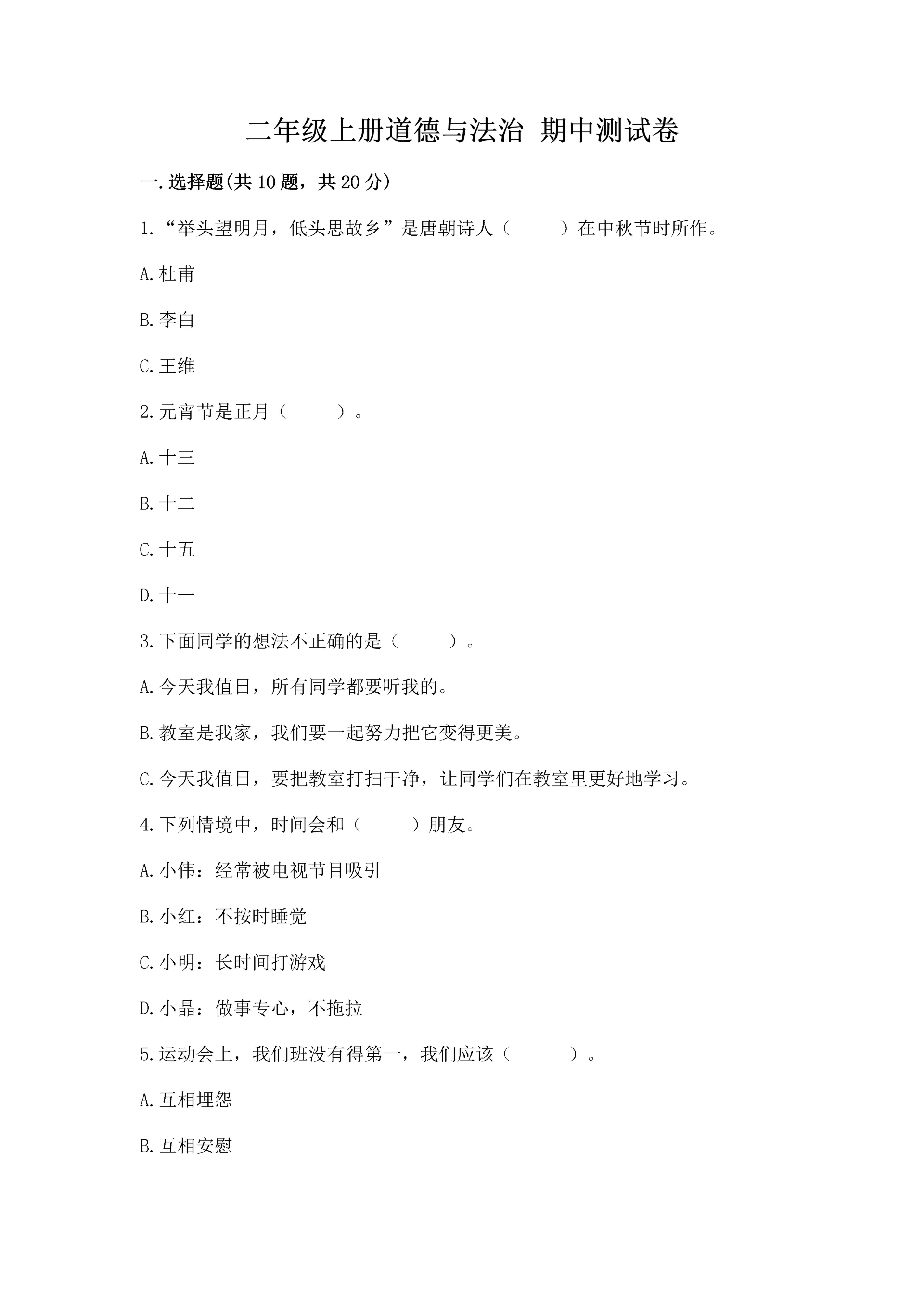 二年级上册道德与法治 期中测试卷(巩固).docx