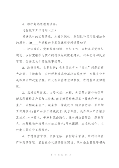 远程教育工作计划.docx