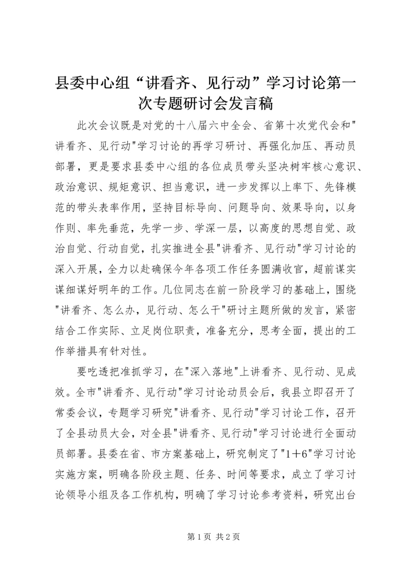 县委中心组“讲看齐、见行动”学习讨论第一次专题研讨会发言稿.docx