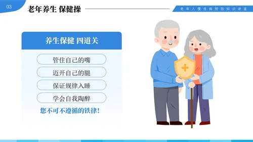蓝色插画风中老年慢性病预防与健康管理知识培训讲座PPT