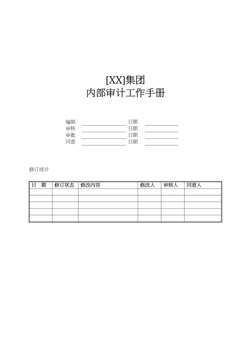 集团内部审计工作手册模板.docx