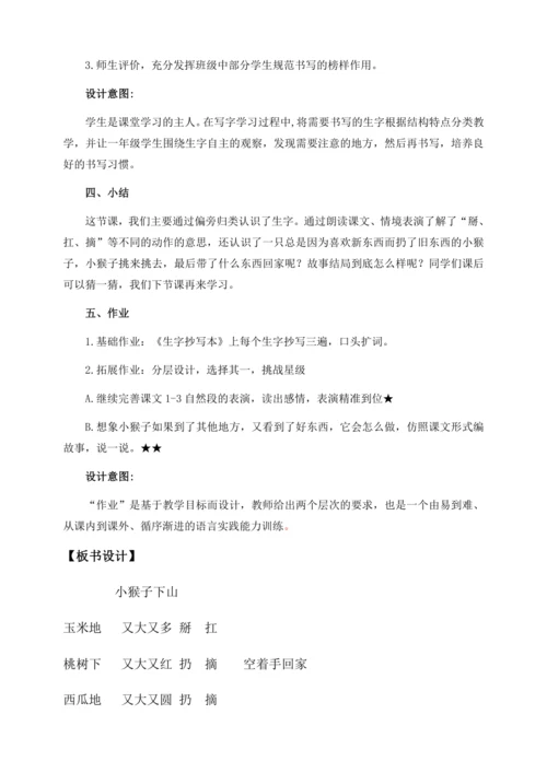 【核心素养】部编版语文一年级下册-17. 小猴子下山 第1课时（教学设计含反思）
