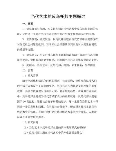当代艺术的反乌托邦主题探讨