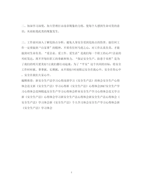 精编安全生产学习心得体会范文.docx