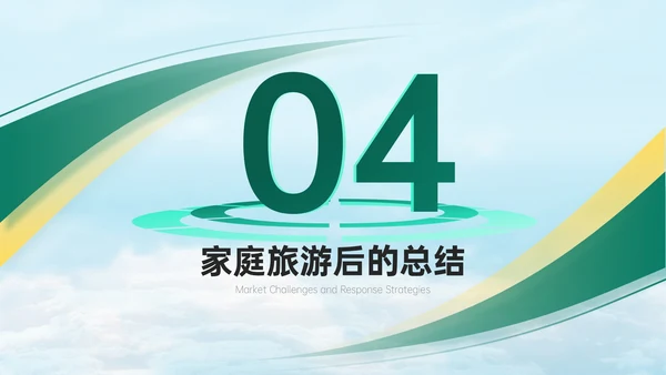 绿橙色商务风家庭旅游计划PPT模板