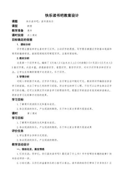 统编版语文一上识字一 快乐读书吧教  案设计