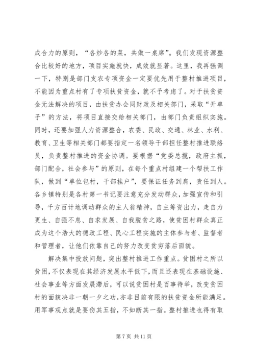 在整村推进会上的工作报告.docx