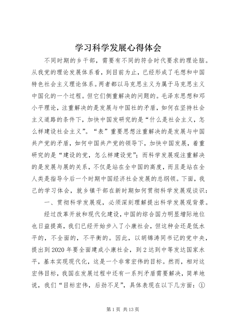 学习科学发展心得体会 (2).docx