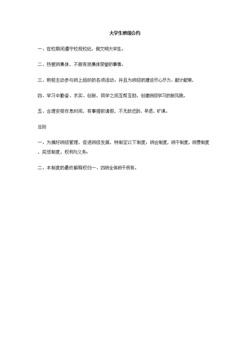 大学生班级公约