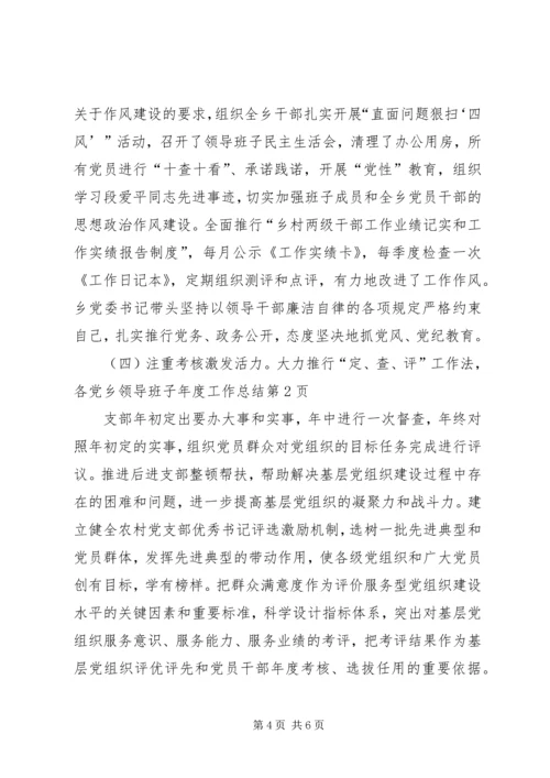 乡领导班子年度工作总结.docx