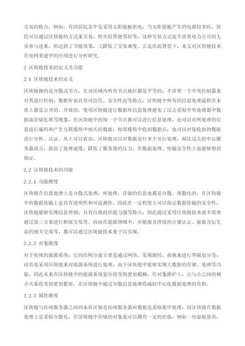 区块链在电网重建中的应用前瞻.docx